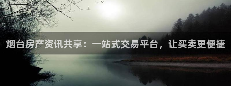 风暴娱乐提现：烟台房产资讯共享：一站式交易平台，让买卖更便捷