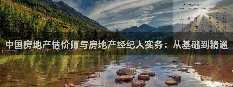 风暴娱乐左5指尖：中国房地产估价师与房地产经纪人实务：从基础