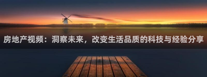 完美风暴 娱乐：房地产视频：洞察未来，改变生活品质的科技与经