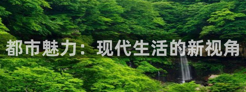 风暴娱乐实况：都市魅力：现代生活的新视角