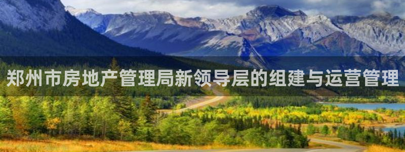 娱乐风暴2：郑州市房地产管理局新领导层的组建与运营管理