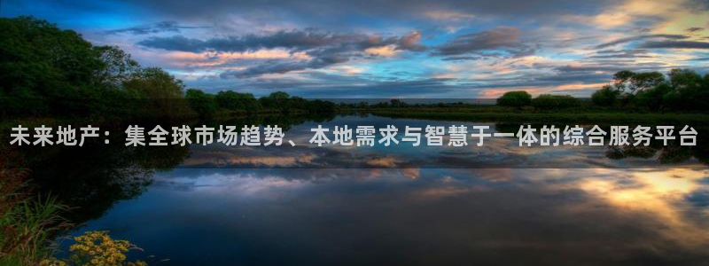 风暴娱乐号：未来地产：集全球市场趋势、本地需求与智慧于一体的