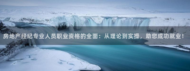 风暴娱乐注册网址：房地产经纪专业人员职业资格的全面：从理论到