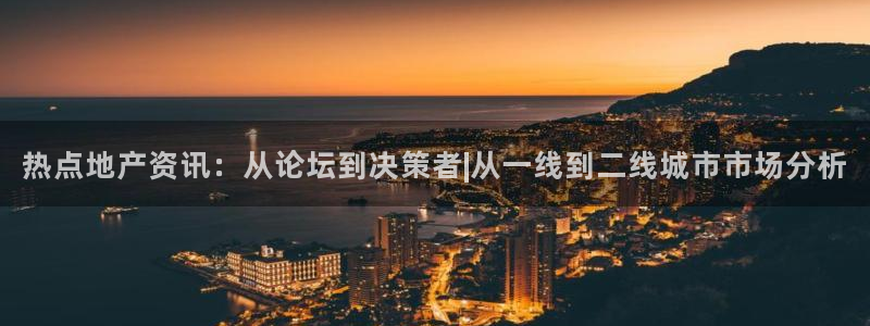 风暴娱乐fb：热点地产资讯：从论坛到决策者|从一线到二线城市
