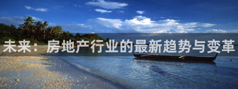 风暴娱乐棋牌：未来：房地产行业的最新趋势与变革