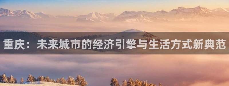 风暴娱乐求333OOf：重庆：未来城市的经济引擎与生活方式新