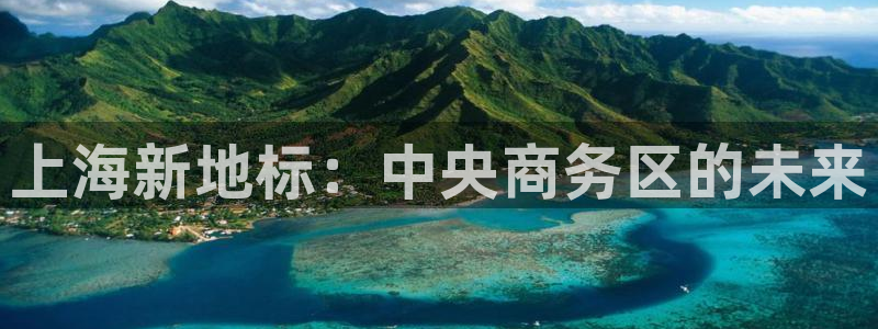 风暴娱乐提现：上海新地标：中央商务区的未来