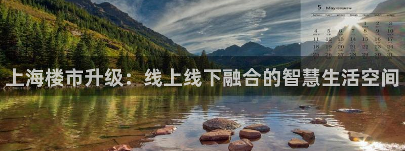 风暴娱乐这个平台靠谱：上海楼市升级：线上线下融合的智慧生活空