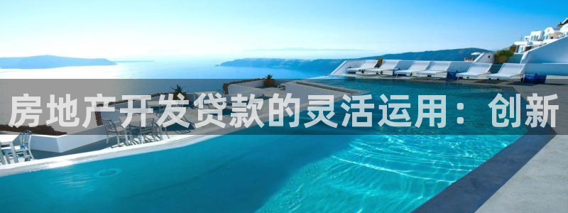 娱乐风暴2：房地产开发贷款的灵活运用：创新