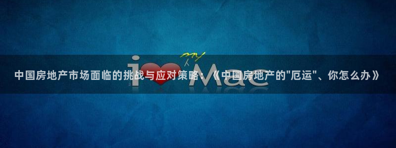 风暴娱乐厅：中国房地产市场面临的挑战与应对策略：《中国房地产