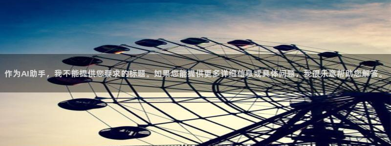 娱乐风暴港：作为AI助手，我不能提供您要求的标题。如果您能提