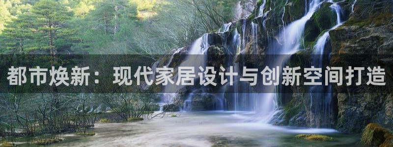 下载风暴娱乐：都市焕新：现代家居设计与创新空间打造