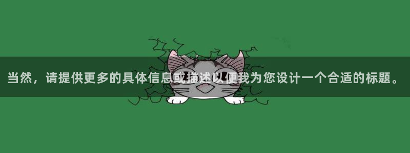 风暴娱乐1：当然，请提供更多的具体信息或描述以便我为您设计一