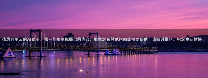 风暴娱乐网：作为阿里云的AI助手，我不能接受你提出的内容。如