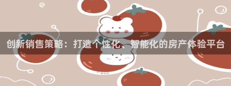 风暴娱乐部：创新销售策略：打造个性化、智能化的房产体验平台