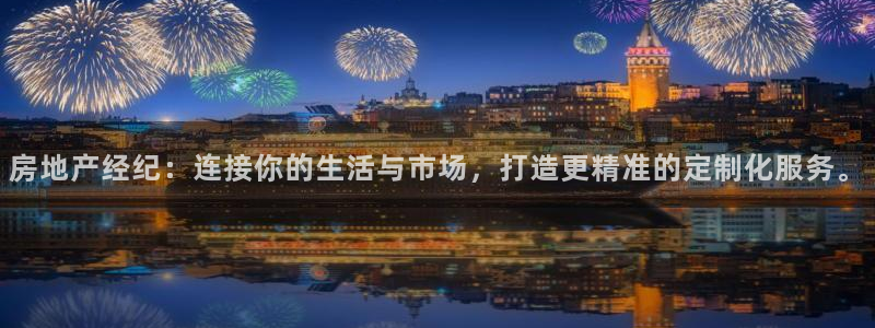 风暴娱乐：房地产经纪：连接你的生活与市场，打造更精准的定制化