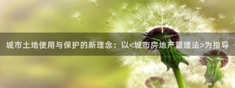 风暴娱乐 北京：城市土地使用与保护的新理念：以<城市房地产管