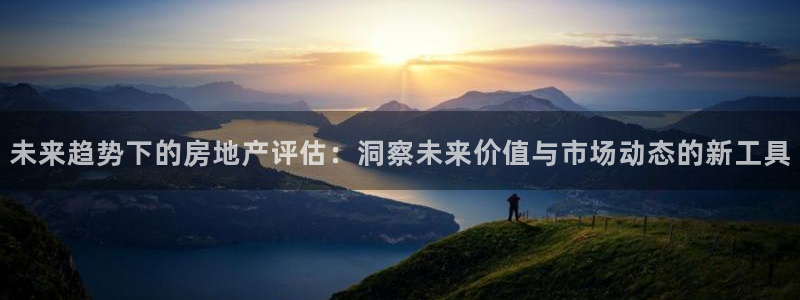 风暴娱乐眼：未来趋势下的房地产评估：洞察未来价值与市场动态的