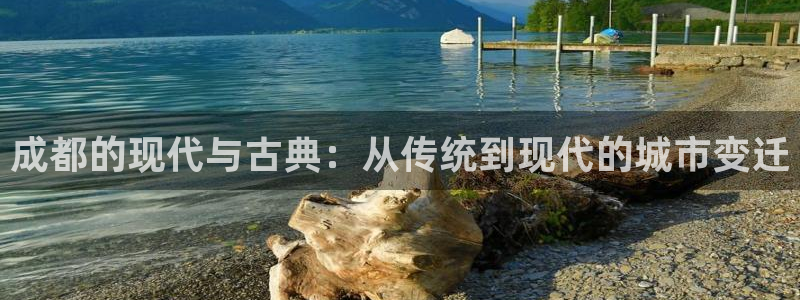 风暴娱乐 风暴注册平台：成都的现代与古典：从传统到现代的城市