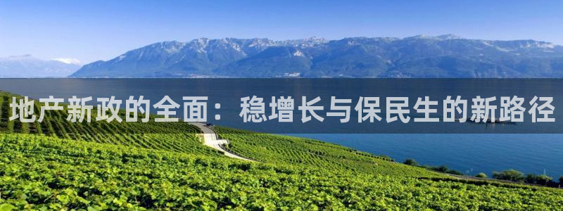 风暴娱乐开户：地产新政的全面：稳增长与保民生的新路径
