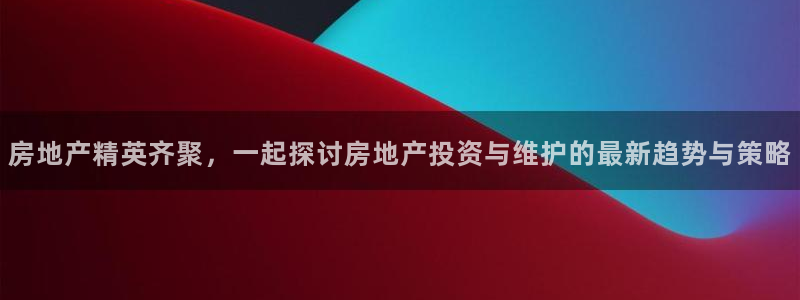 风暴娱乐：房地产精英齐聚，一起探讨房地产投资与维护的最新趋势