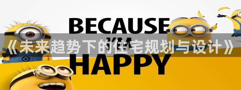 风暴娱乐套路：《未来趋势下的住宅规划与设计》