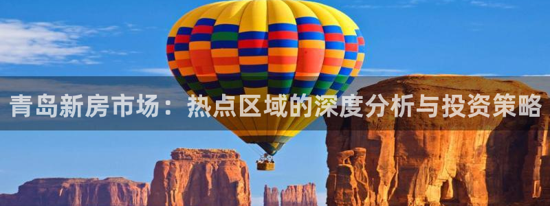 风暴娱乐1：青岛新房市场：热点区域的深度分析与投资策略