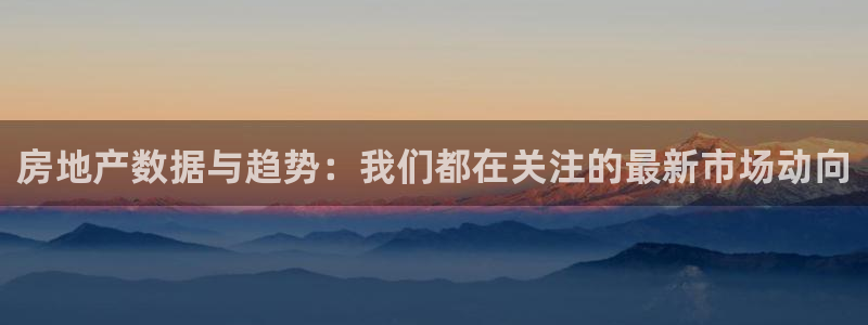下载风暴娱乐：房地产数据与趋势：我们都在关注的最新市场动向