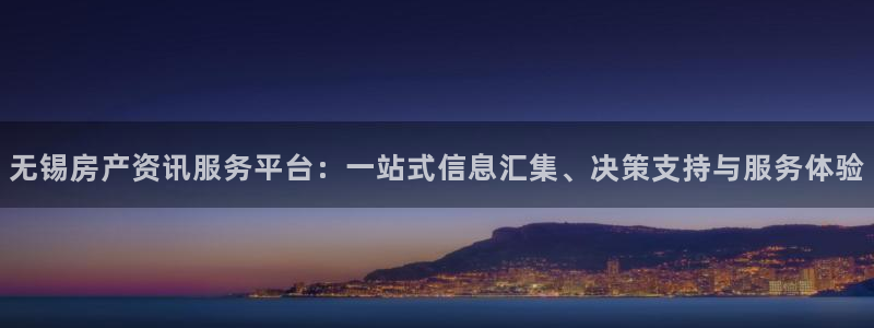 风暴娱乐眼：无锡房产资讯服务平台：一站式信息汇集、决策支持与