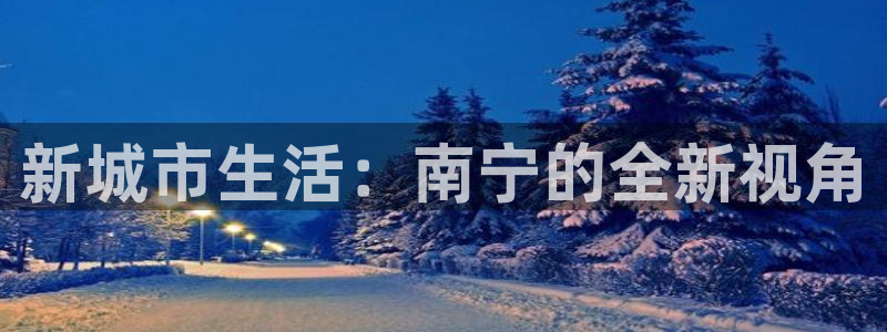 风暴娱乐号：新城市生活：南宁的全新视角
