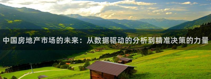 风暴娱乐这个平台靠谱：中国房地产市场的未来：从数据驱动的分析