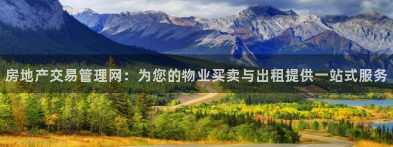 风暴眼娱乐：房地产交易管理网：为您的物业买卖与出租提供一站式