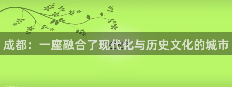 完美风暴 娱乐：成都：一座融合了现代化与历史文化的城市