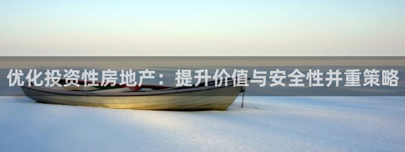 娱乐风暴2：优化投资性房地产：提升价值与安全性并重策略
