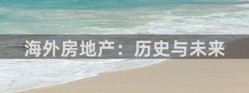 下载风暴娱乐：海外房地产：历史与未来