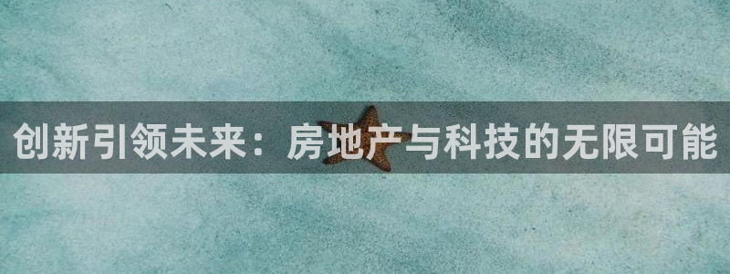娱乐风暴港：创新引领未来：房地产与科技的无限可能