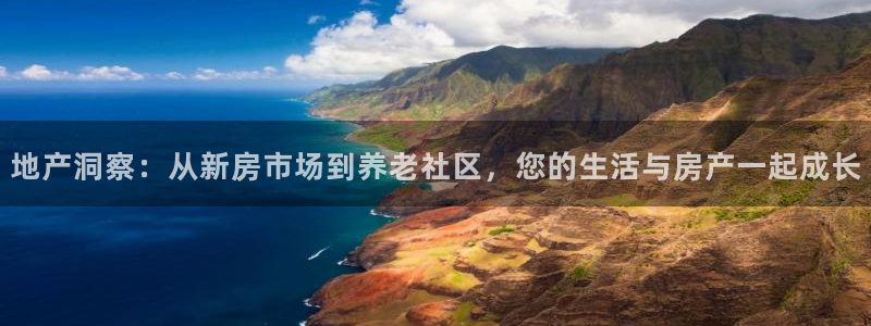 风暴娱乐求333OOf：地产洞察：从新房市场到养老社区，您的