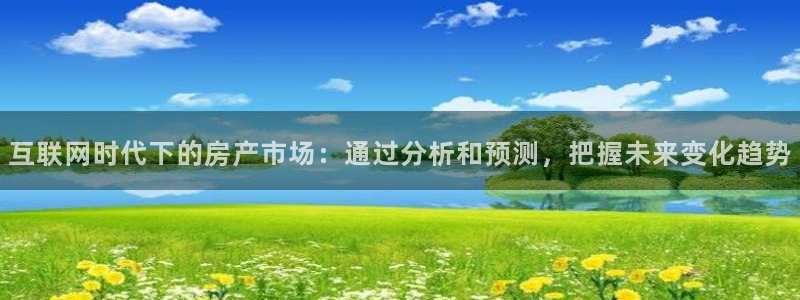 风暴娱乐字图片大全：互联网时代下的房产市场：通过分析和预测，