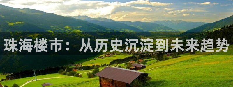 娱乐风暴合集：珠海楼市：从历史沉淀到未来趋势