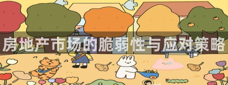 风暴娱乐左5指尖：房地产市场的脆弱性与应对策略