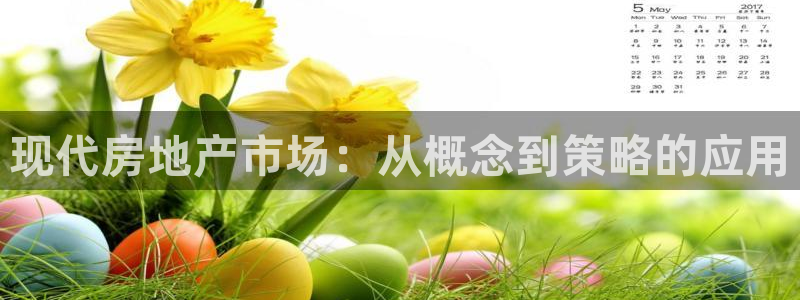 风暴娱乐注册网址：现代房地产市场：从概念到策略的应用