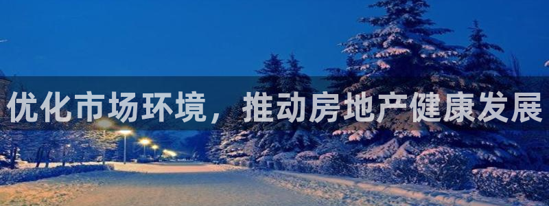 注册风暴娱乐：优化市场环境，推动房地产健康发展