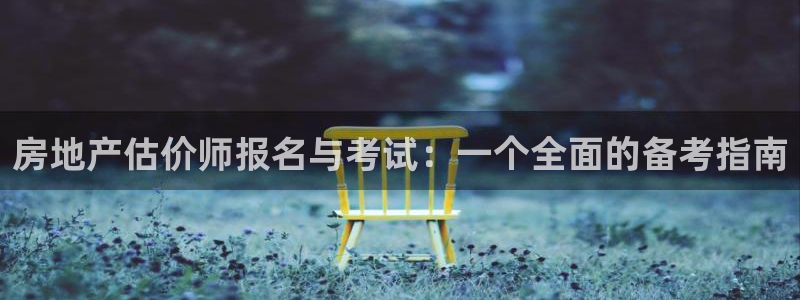 风暴娱乐1：房地产估价师报名与考试：一个全面的备考指南