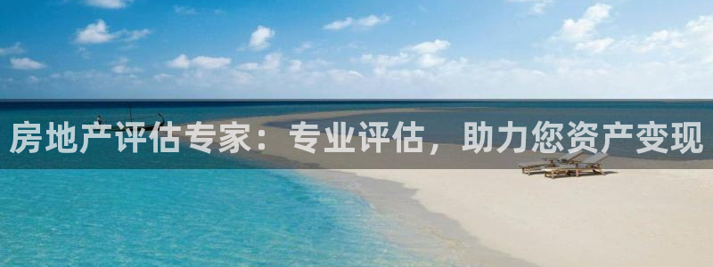 风暴娱乐提现：房地产评估专家：专业评估，助力您资产变现