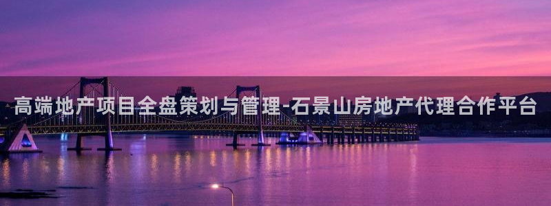 风暴娱乐下5指尖：高端地产项目全盘策划与管理-石景山房地产代