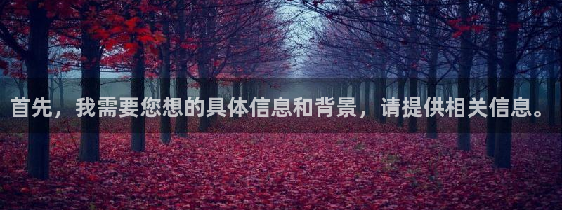 风暴娱乐厅：首先，我需要您想的具体信息和背景，请提供相关信息