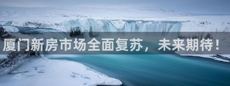 星风暴娱乐：厦门新房市场全面复苏，未来期待！