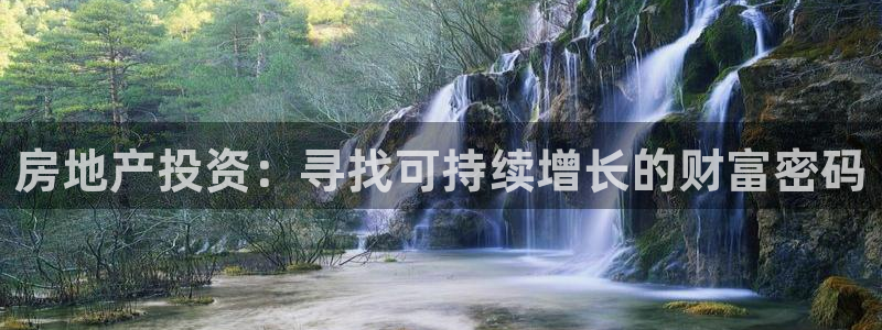 风暴娱乐去人l8888：房地产投资：寻找可持续增长的财富密码