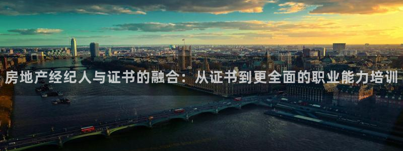 4120051风暴娱乐：房地产经纪人与证书的融合：从证书到更