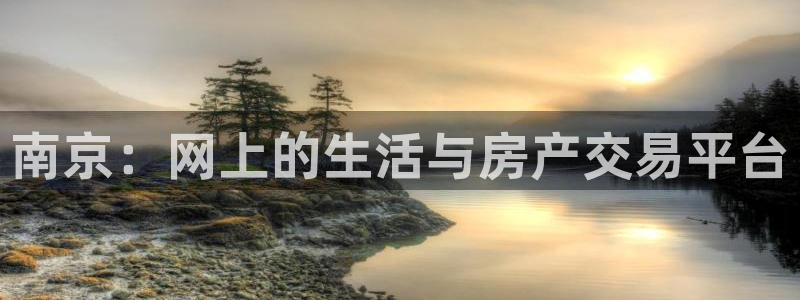 风暴娱乐主管是谁：南京：网上的生活与房产交易平台